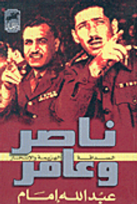 غلاف ناصر وعامر: الصداقة، الهزيمة والانتحار