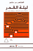 غلاف ليلة القدر