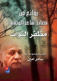 من روائع قصائد شاعر المنفى مظفر النواب