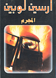المجرم