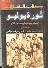 ثورة يوليو - إيجابياتها وسلبياتها بعد نصف قرن