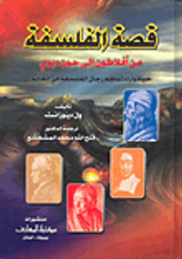 غلاف قصة الفلسفة