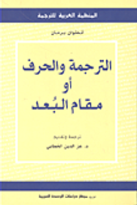 الترجمة والحرف أو مقام البعد