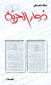 دوار الحرية