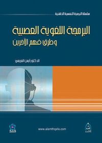 غلاف البرمجة اللغوية العصبية وطرق فهم الاخرين
