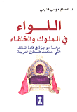 اللواء في الملوك والخلفاء؛ دراسة موجزة في قادة الممالك التي حكمت فلسطين العربية