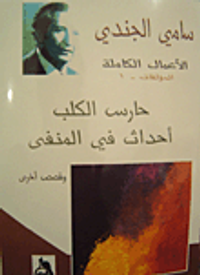 سامي الجندي - الأعمال الكاملة