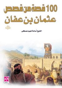 مائة قصة من قصص عثمان بن عفان