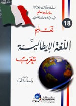 تعليم اللغة الإيطالية للعرب [جزء 18 من سلسلة اللغات العالمية بدون معلم] لونان