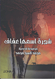 غلاف شجرة اسمها عفاف