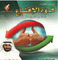 غلاف قوة الاقناع (15 طريقة لتكون مقنعا)