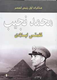 غلاف كلمتي لبلادى.. "مذكرات أول رئيس لمصر"