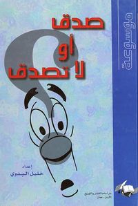 موسوعة صدق أو لا تصدق