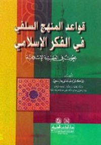 غلاف قواعد المنهج السلفي في الفكر الإسلامي بحوث في العقيدة الإسلامية