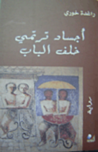 أجساد ترتمي خاف الباب