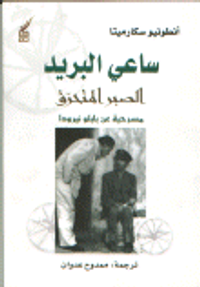 غلاف ساعي البريد الصبر المحترق مسرحية عن بابلو نيرودا