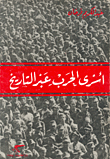 أسرى الحرب عبر التاريخ