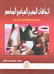 اتجاهات المسرح السياسي المعاصر "تشكيل منظومة القيم الدرامية"