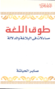 طوق اللغة مساءلات في البلاغة والدلالة