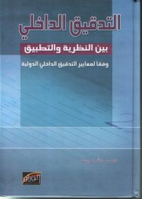 التدقيق الداخلي بين النظرية والتطبيق