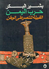 حرب اليمن/ القبيلة تنتصر على الوطن