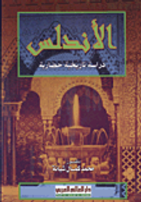 الأندلس دراسة تاريخية حضارية