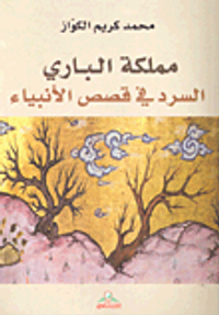 غلاف مملكة الباري؛ السرد في قصص الأنبياء