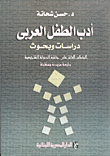 غلاف أدب الطفل العربي- دراسات وبحوث