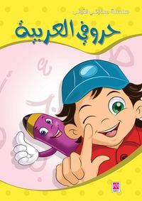 حروفي العربية