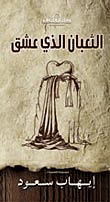 الثعبان الذي عشق