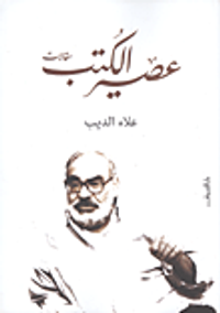 عصير الكتب "مقالات"