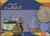 أعلام الفكر العربي