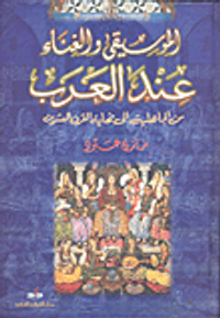 غلاف الموسيقى والغناء عند العرب من الجاهلية إلى نهاية القرن العشرين