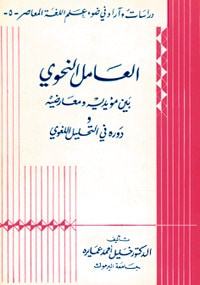 العامل النحوي بين مؤيديه ومعارضيه