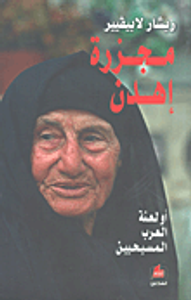 مجزرة إهدن؛ أو لعنة العرب المسيحيين