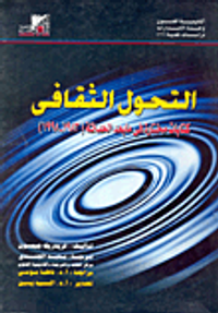 التحول الثقافي