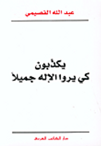  يكذبون كي يروا الإله جميلاً 