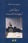 غلاف سيرة عمر أجهضه الصمت