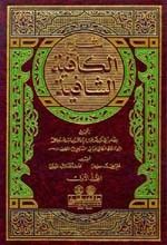 شرح الكافية الشافية 1/2 مع الفهارس و(متن الكافية الشافية)