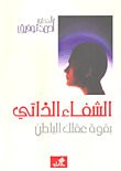 الشفاء الذاتي بقوة عقلك الباطن