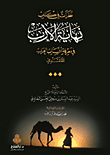 نظرات في كتاب نهاية الأرب في معرف أنساب العرب بقلم السيد عبد الستار الحسني للقلقشندي