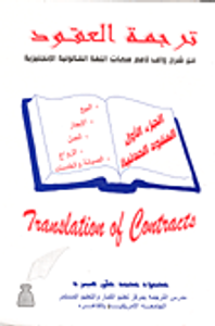 ترجمة العقود مع شرح واف لأهم سمات اللغة القانونية الانجليزية