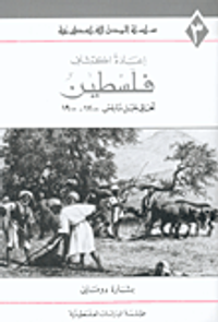 إعادة اكتشاف فلسطين: أهالي جبل نابلس 1700 ـ 1900