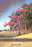 تحت عرش الرحمن، قصائد في الأخوة