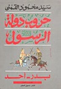 حروب دولة الرسول