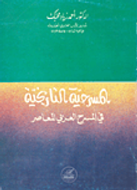 غلاف المسرحية التاريخية في المسرح العربي المعاصر