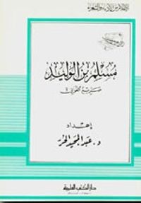 مسلم بن الوليد - صريع الغواني - جزء - 94 / سلسلة أعلام الأدباء