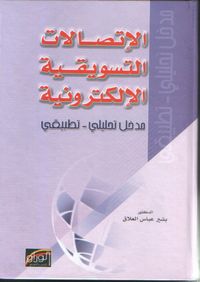 الاتصالات التسويقية الالكترونية:مدخل تحليلي تطبيقي