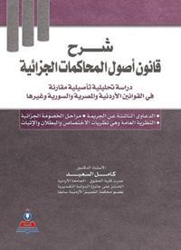 شرح قانون أصول المحاكمات الجزائية دراسة تحليلية تأصيلية مقارنة