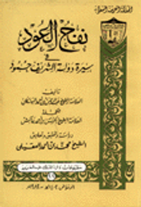 نفح العود في سيرة دولة الشريف حمود